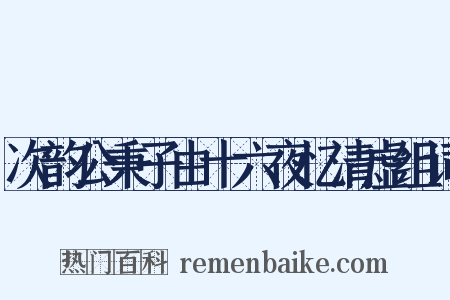 次韵公秉子由十六夜忆清虚组词是什么意思的图片